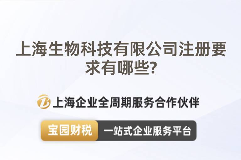 上海生物科技有限公司注冊要求有哪些?