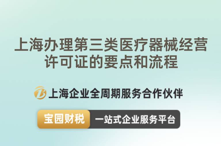 上海辦理第三類醫療器械經營許可證的要點和流程