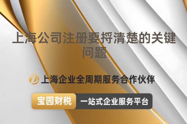 上海公司注冊要捋清楚的關鍵問題