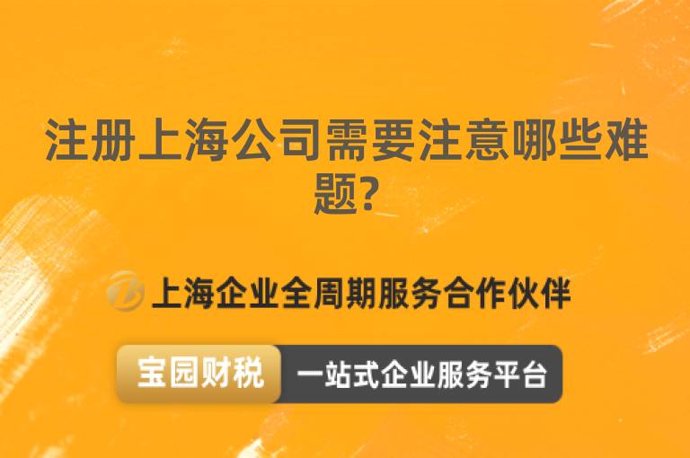 注冊上海公司需要注意哪些難題?
