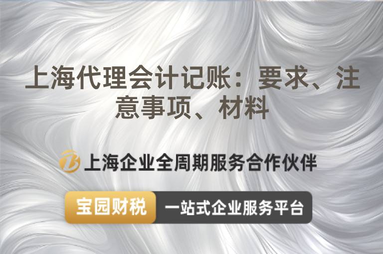 上海代理會計記賬：要求、注意事項、材料