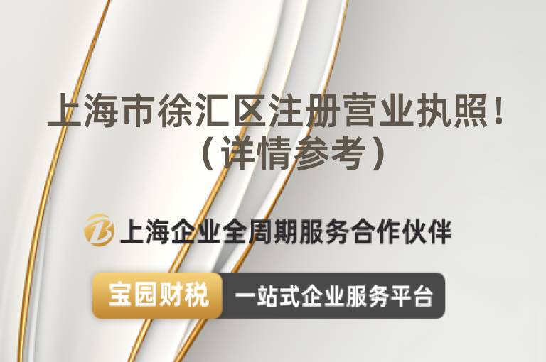 上海市徐匯區(qū)注冊營業(yè)執(zhí)照！（詳情參考）