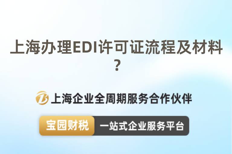 上海辦理EDI許可證流程及材料？