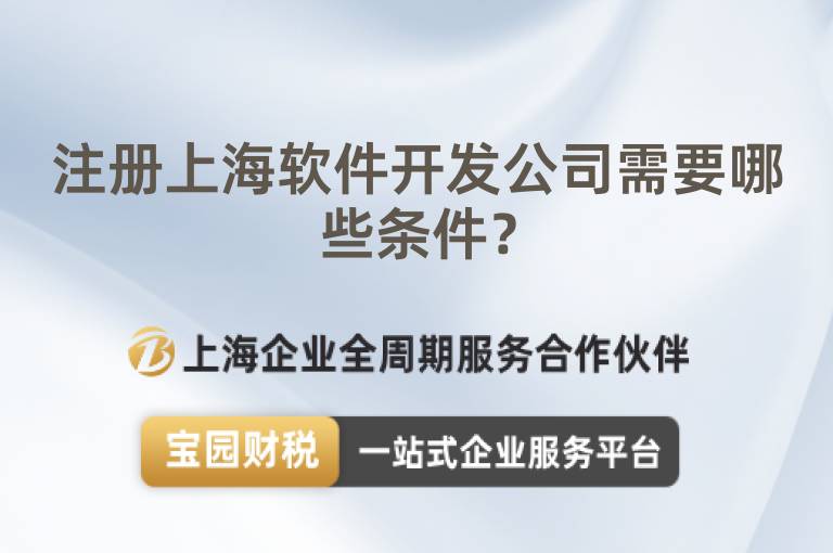 注冊上海軟件開發公司需要哪些條件？