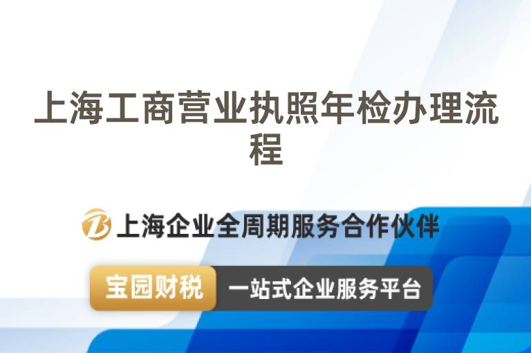上海工商營業執照年檢辦理流程
