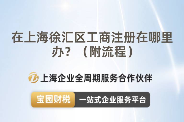 在上海徐匯區工商注冊在哪里辦？（附流程）