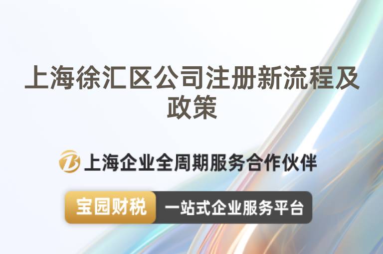 上海徐匯區公司注冊新流程及政策