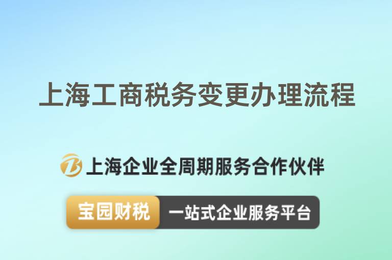 上海工商稅務(wù)變更辦理流程