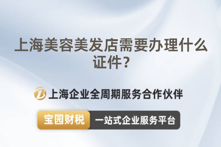 上海美容美發店需要辦理什么證件？