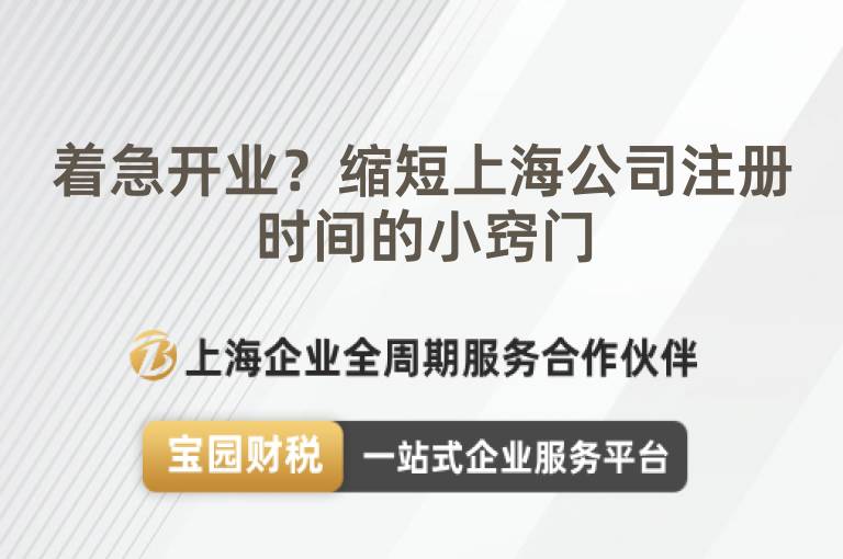 著急開業？縮短上海公司注冊時間的小竅門