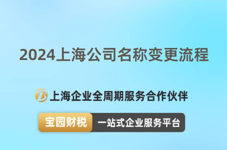 2024上海公司名稱變更流程