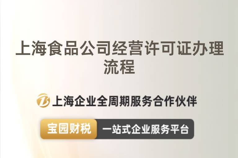上海食品公司經(jīng)營(yíng)許可證辦理流程