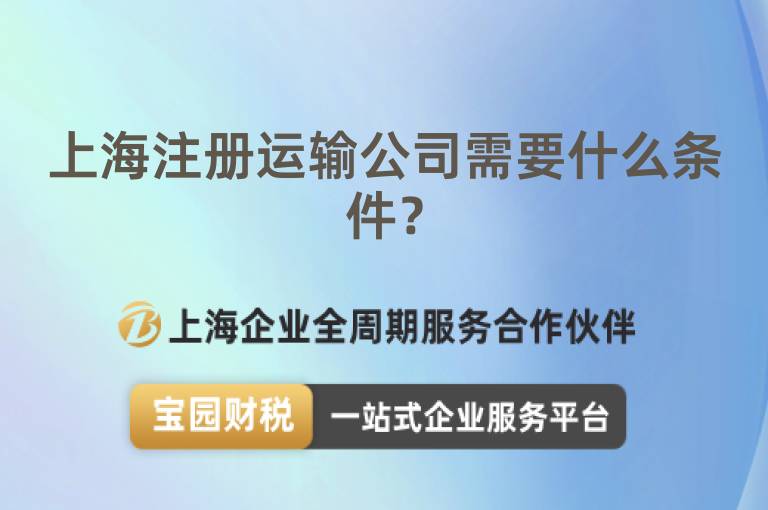 上海注冊運輸公司需要什么條件？
