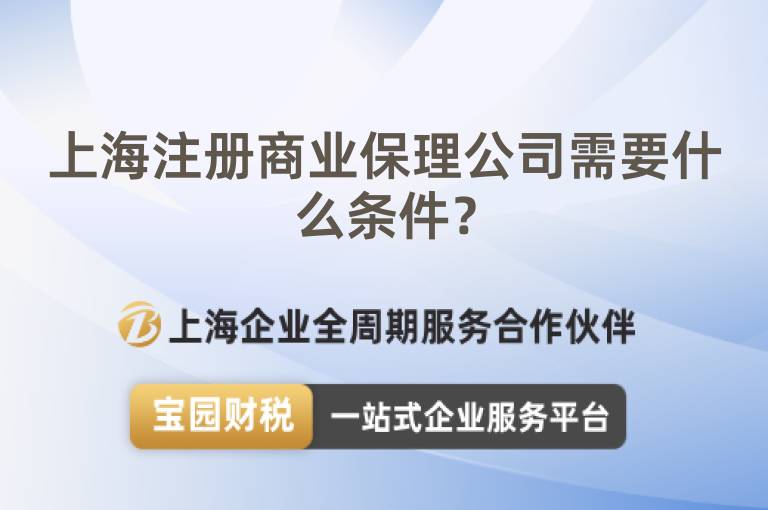 上海注冊商業保理公司需要什么條件？