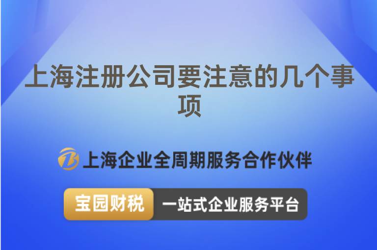 上海注冊公司要注意的幾個事項