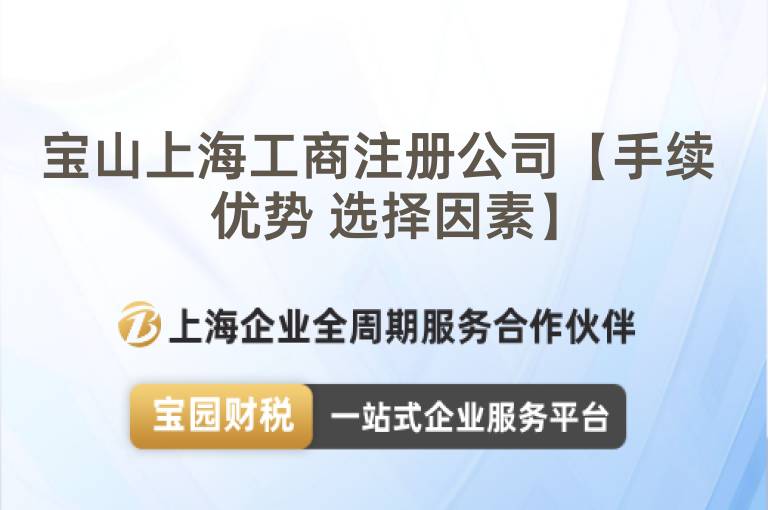 寶山上海工商注冊公司【手續 優勢 選擇因素】