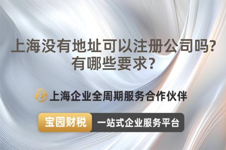 上海沒有地址可以注冊公司嗎?有哪些要求？