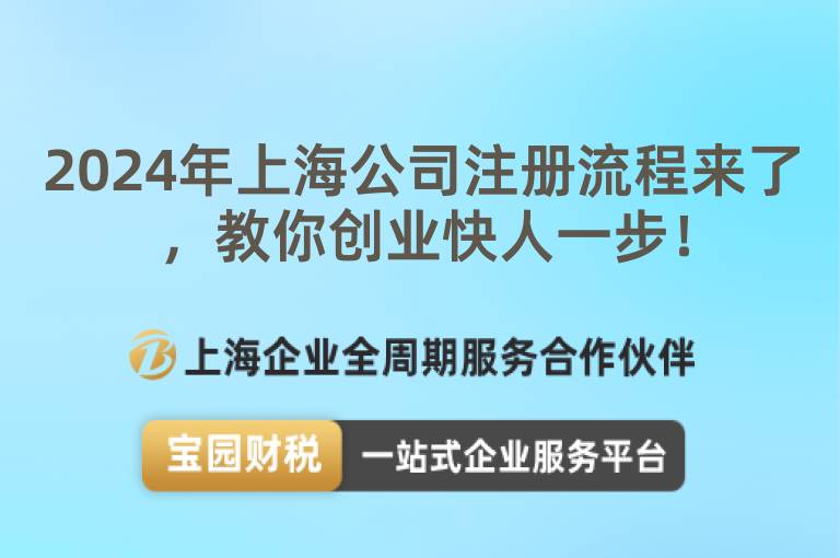 2024年上海公司注冊流程來了，教你創業快人一步！