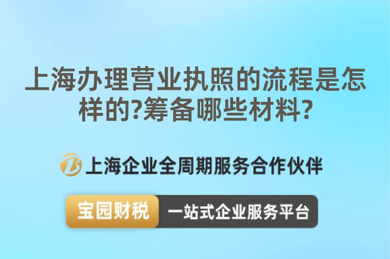 上海辦理營業(yè)執(zhí)照的流程是怎樣的?籌備哪些材料?