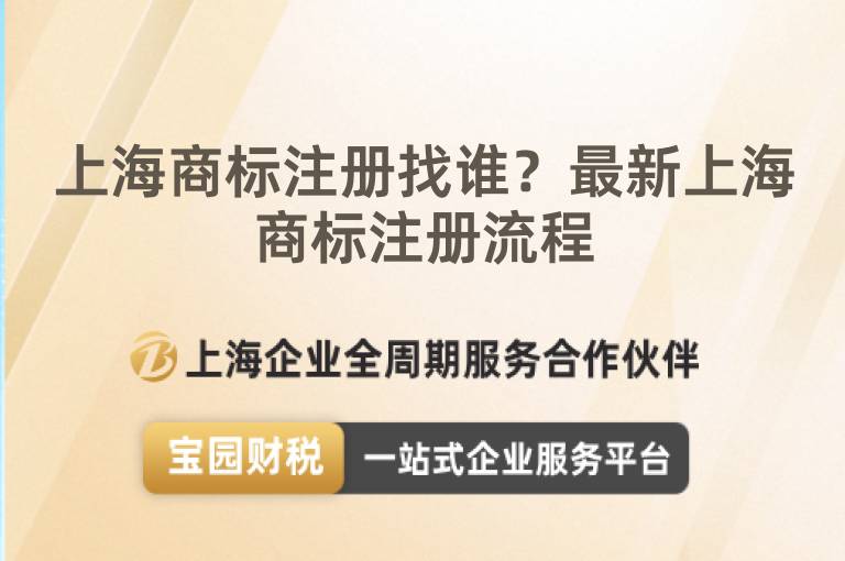 上海商標注冊找誰？最新上海商標注冊流程