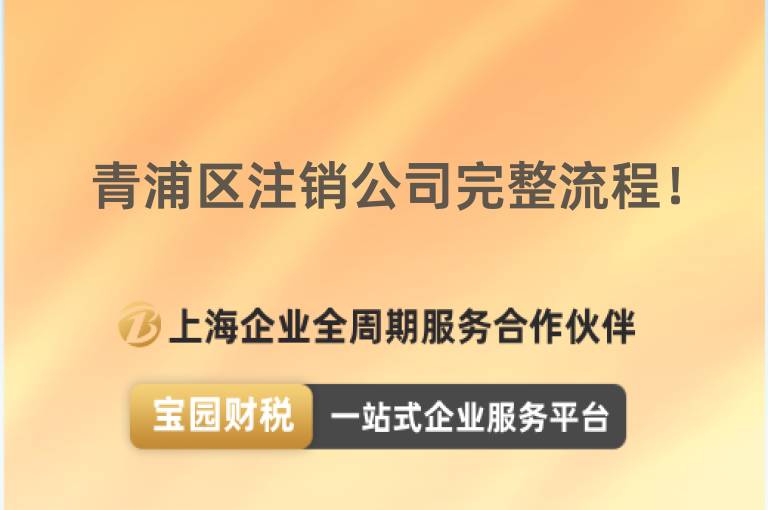 青浦區(qū)注銷公司完整流程！