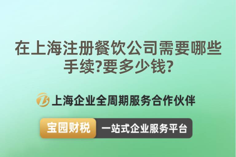 在上海注冊餐飲公司需要哪些手續?要多少錢?