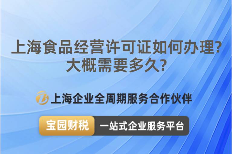 上海食品經(jīng)營(yíng)許可證如何辦理?大概需要多久?