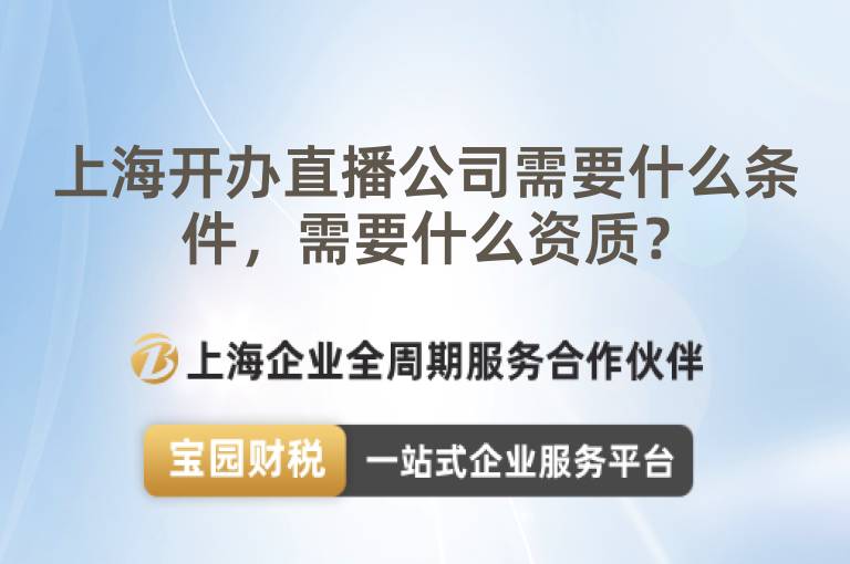 上海開(kāi)辦直播公司需要什么條件，需要什么資質(zhì)？