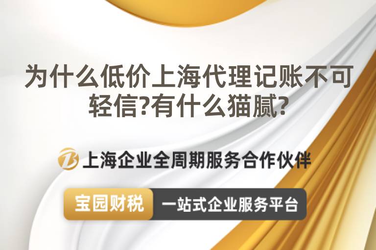 為什么低價上海代理記賬不可輕信?有什么貓膩?