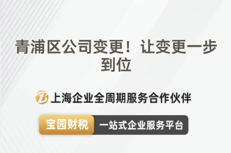 青浦區公司變更！讓變更一步到位