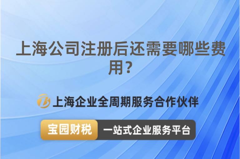 上海公司注冊后還需要哪些費用？