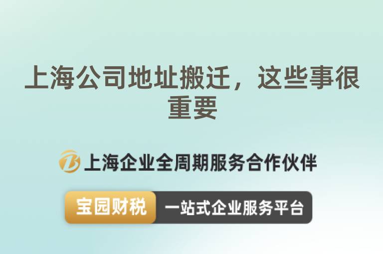 上海公司地址搬遷，這些事很重要