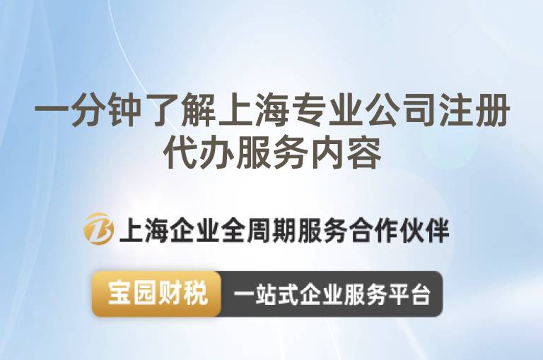 一分鐘了解上海專業公司注冊代辦服務內容