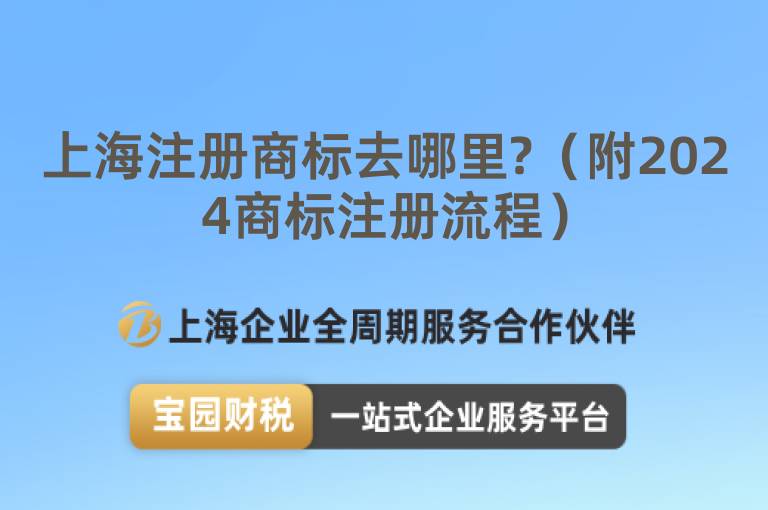 上海注冊(cè)商標(biāo)去哪里?（附2024商標(biāo)注冊(cè)流程）