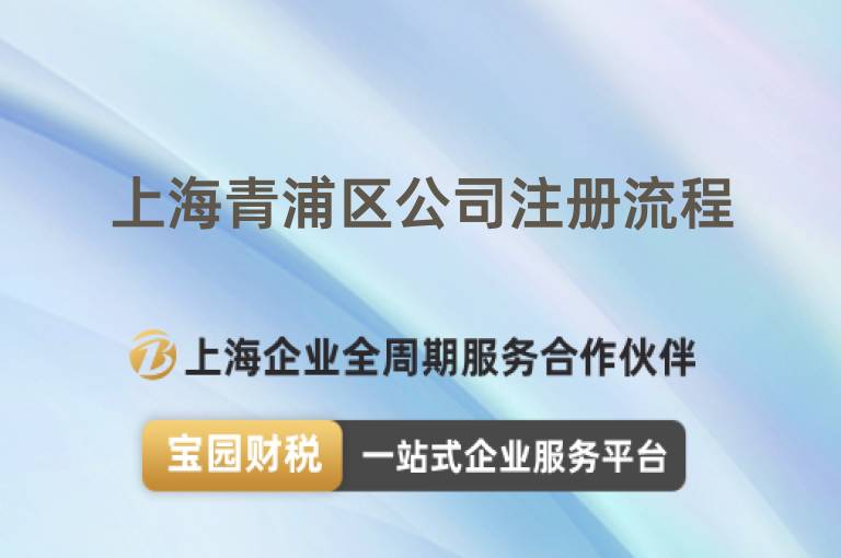 上海青浦區公司注冊流程