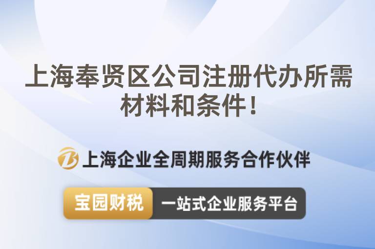 上海奉賢區公司注冊代辦所需材料和條件！