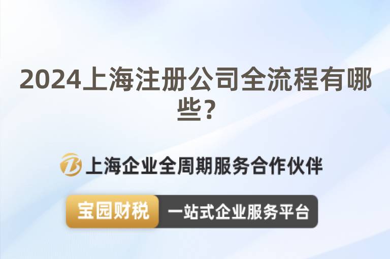 2024上海注冊公司全流程有哪些？