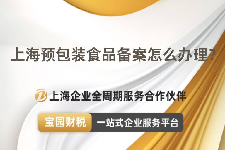上海預包裝食品備案怎么辦理？