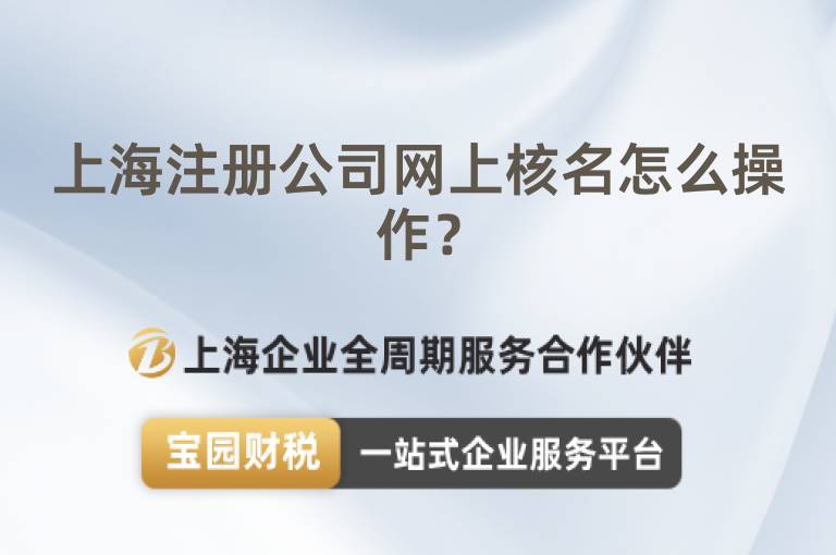 上海注冊公司網上核名怎么操作？