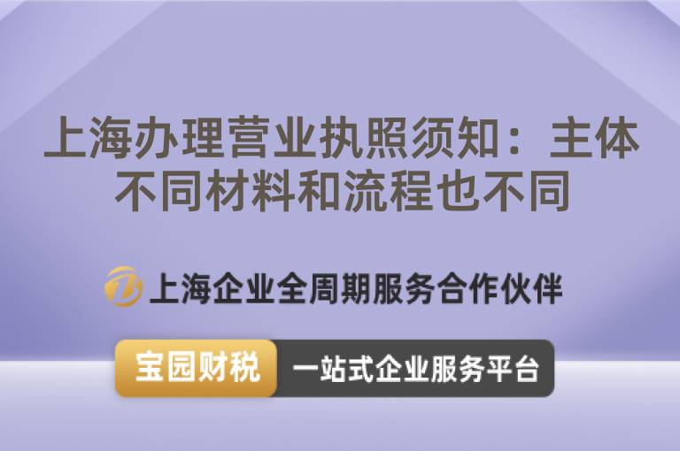 上海辦理營業執照須知：主體不同材料和流程也不同