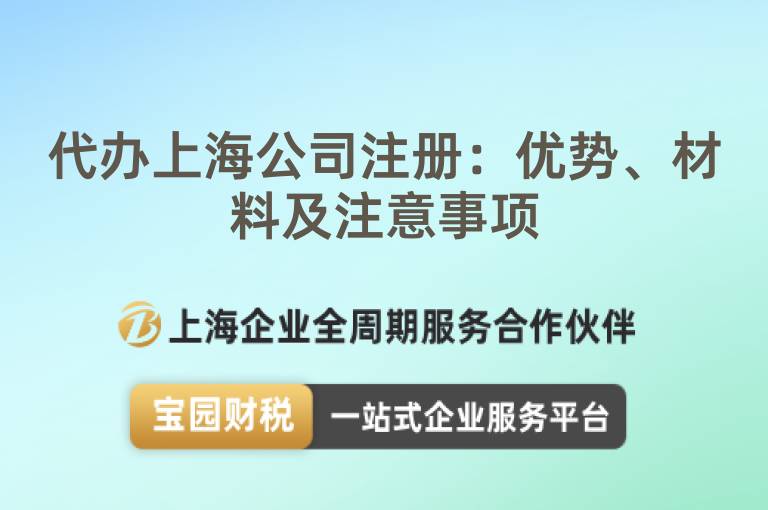代辦上海公司注冊：優勢、材料及注意事項