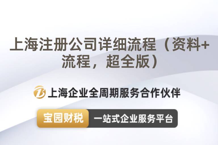 上海注冊公司詳細流程（資料+流程，超全版）