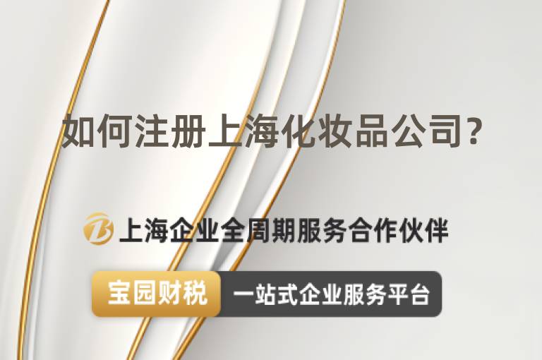 如何注冊上海化妝品公司？