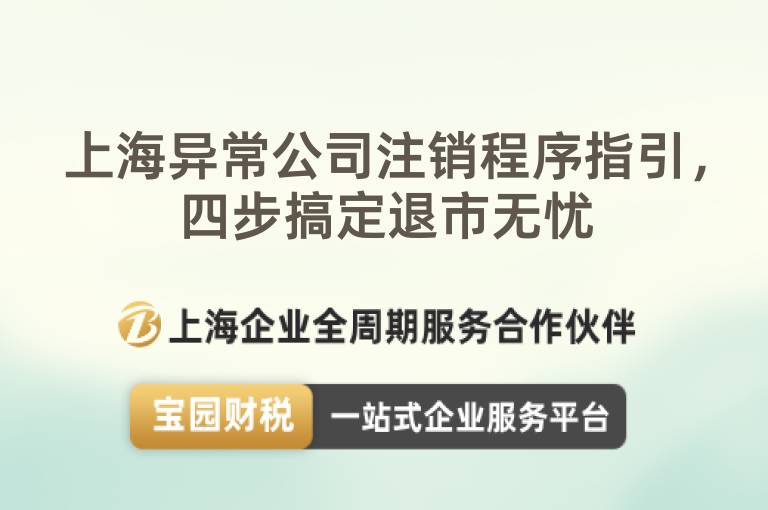 上海異常公司注銷程序指引，四步搞定退市無憂