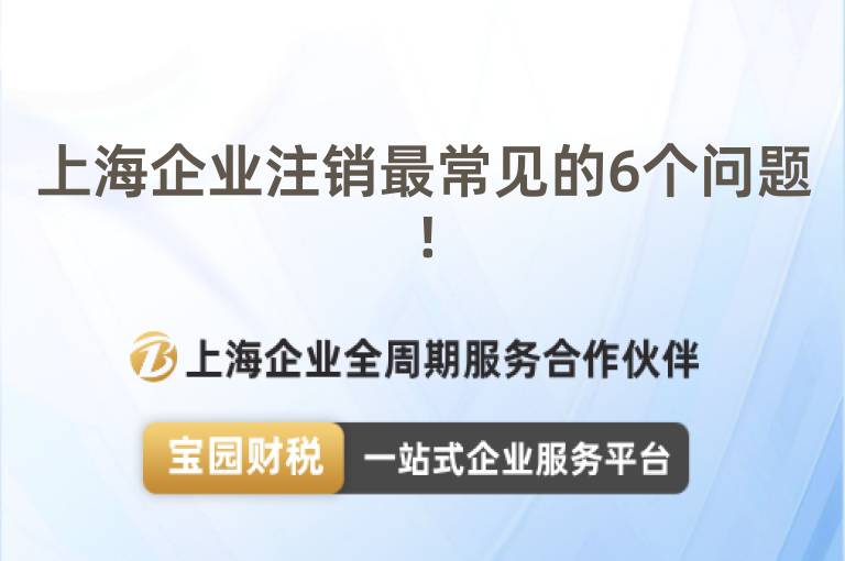 上海企業注銷最常見的6個問題!