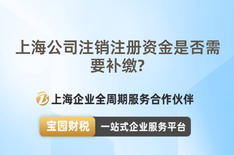 上海公司注銷注冊資金是否需要補繳?