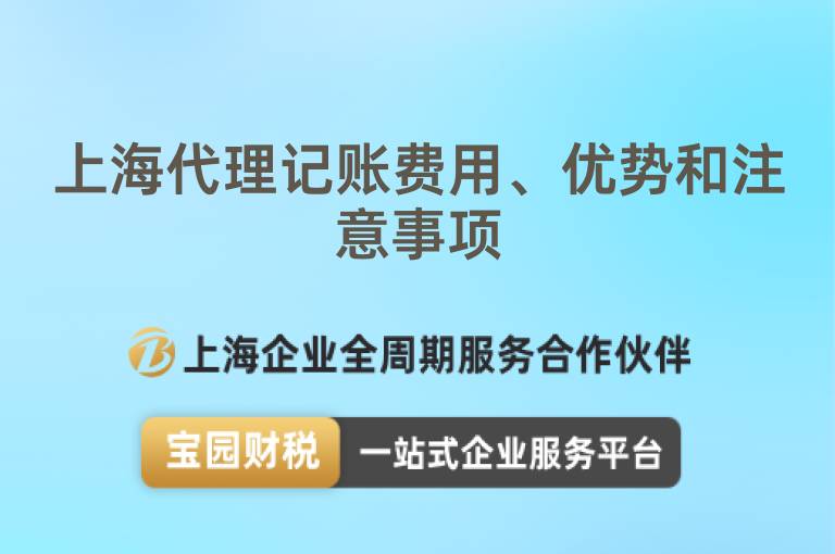 上海代理記賬費用、優勢和注意事項