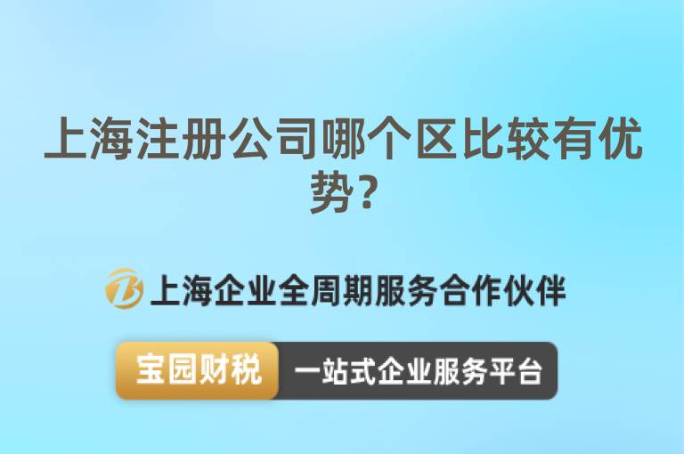 上海注冊公司哪個區(qū)比較有優(yōu)勢？