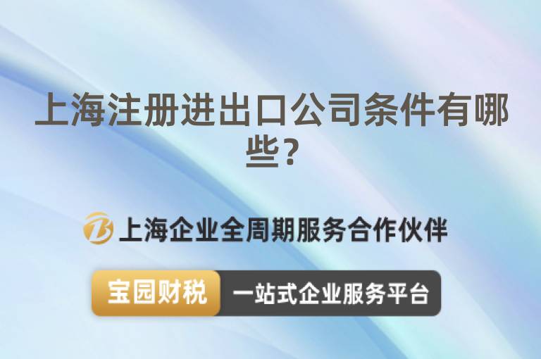 上海注冊進(jìn)出口公司條件有哪些？