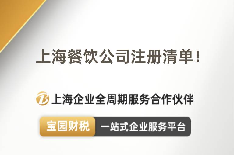 上海餐飲公司注冊清單！